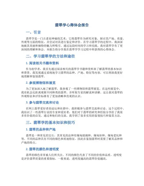 翡翠学心得体会报告