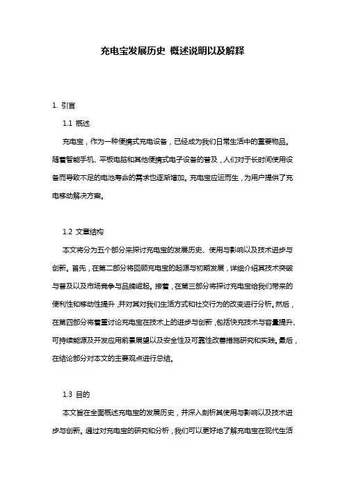 充电宝发展历史_概述说明以及解释