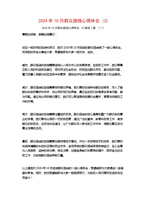 2024年10月群众路线心得体会7篇