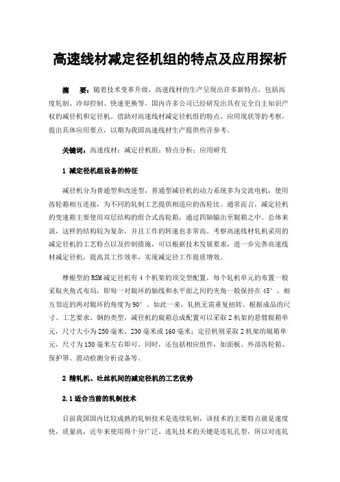 高速线材减定径机组的特点及应用探析