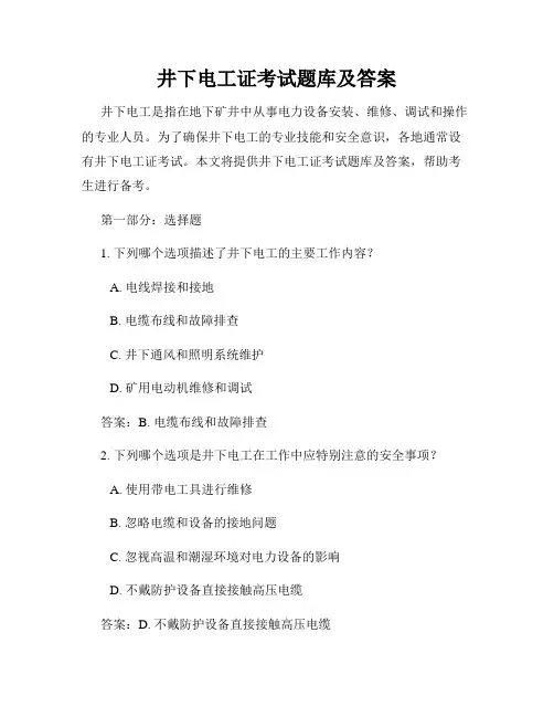 井下电工证考试题库及答案