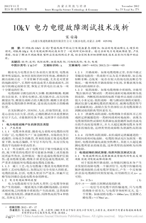 10kV电力电缆故障测试技术浅析宋安海