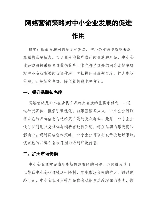 网络营销策略对中小企业发展的促进作用