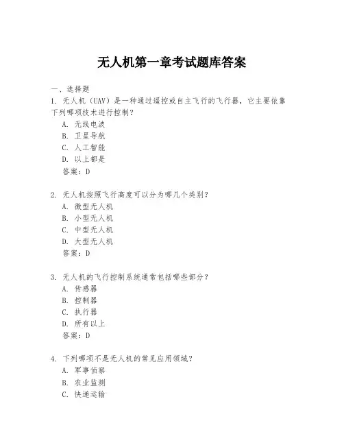 无人机第一章考试题库答案