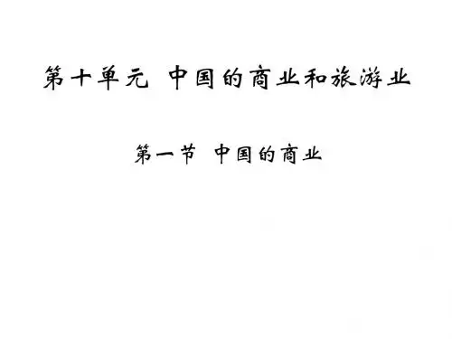 高二中国地理授课课件九：中国的商业和旅游业 PPT课件 人教课标版