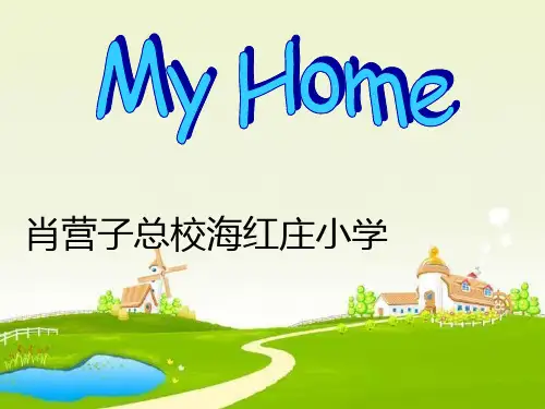 四年级上册英语课件Unit 4 My home人教PEP版 (32)PPT