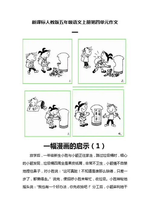 新课标人教版五年级语文上册第四单元作文(12篇范文+号外七篇)