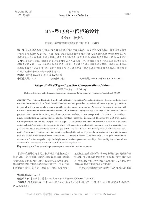MNS型电容补偿柜的设计