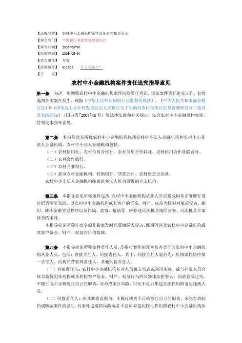 《农村中小金融机构案件责任追究指导意见》银监发[2009]38号