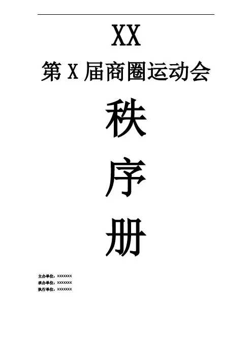 ××街道运动会秩序册