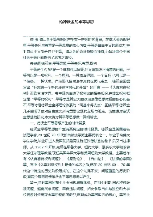 论德沃金的平等思想
