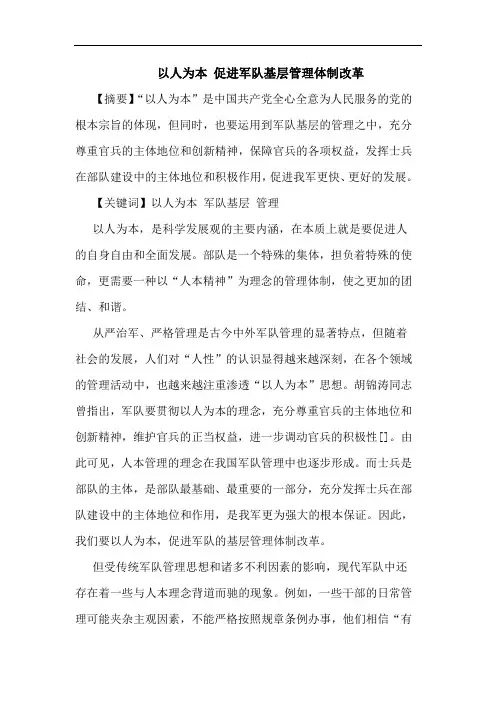 以人为本 促进军队基层管理体制改革论文