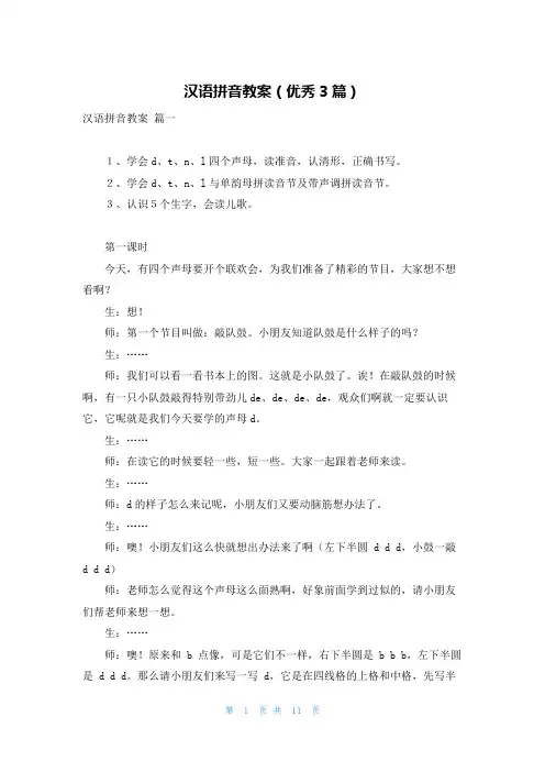汉语拼音教案(优秀3篇)