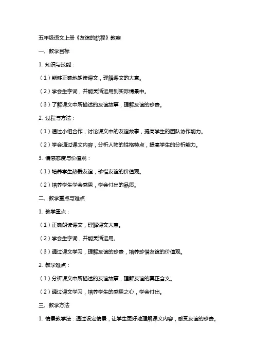 五年级语文上册《友谊的航程》教案