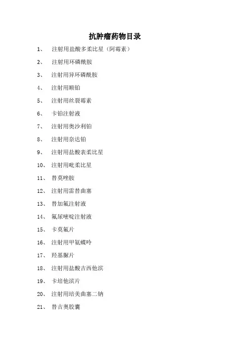 抗肿瘤药物目录