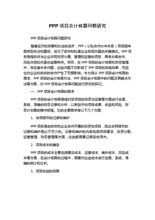 PPP项目会计核算问题研究