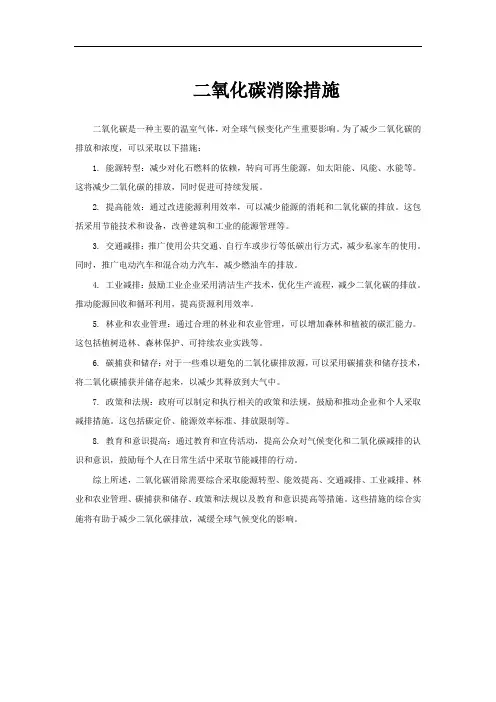 二氧化碳消除措施