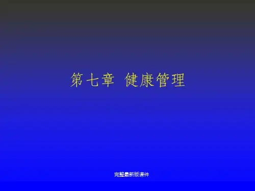 健康管理ppt课件