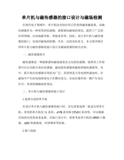 单片机与磁传感器的接口设计与磁场检测