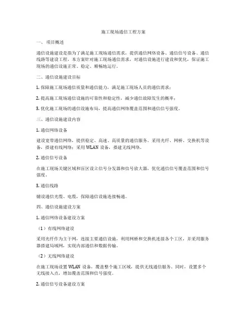 施工现场通信工程方案