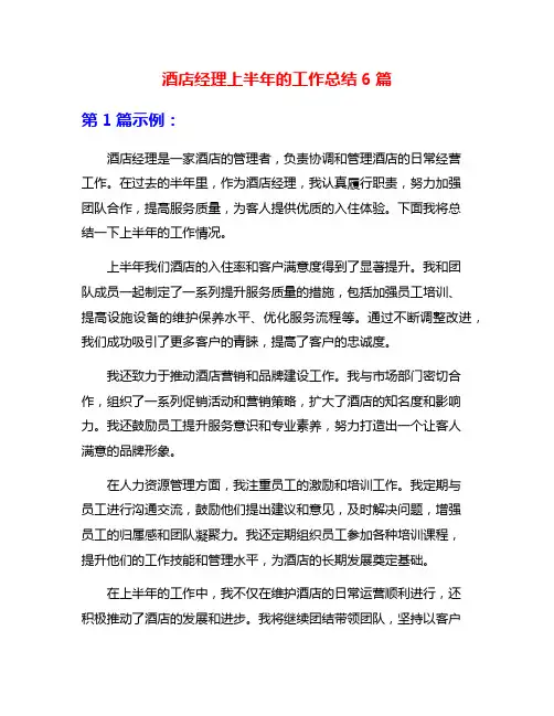 酒店经理上半年的工作总结6篇