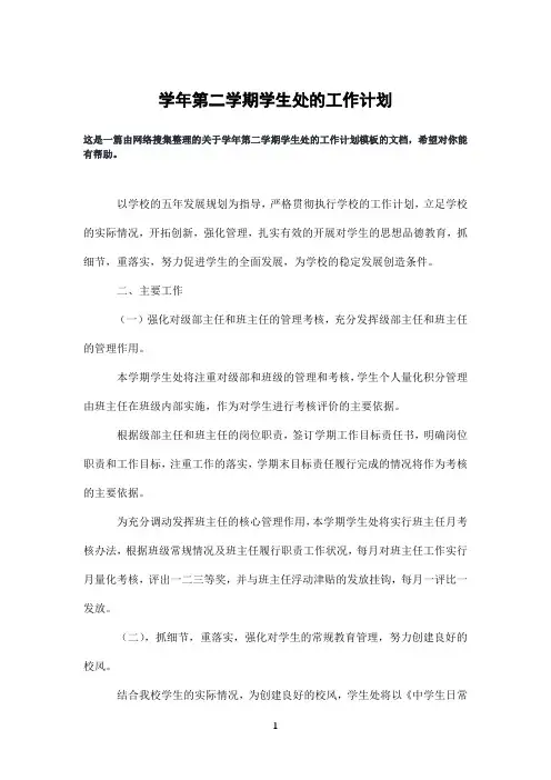学年第二学期学生处的工作计划