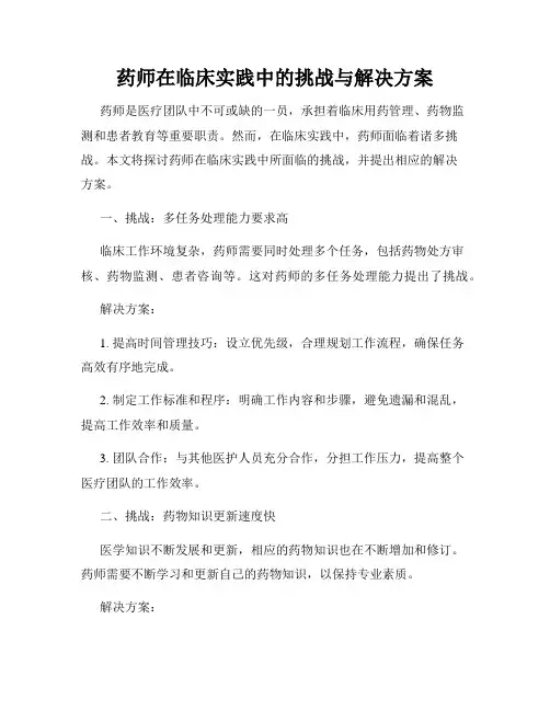药师在临床实践中的挑战与解决方案