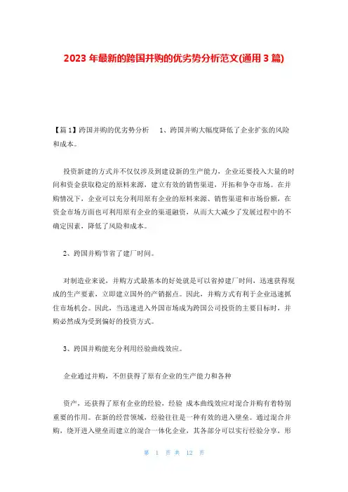 2023年最新的跨国并购的优劣势分析范文(通用3篇)
