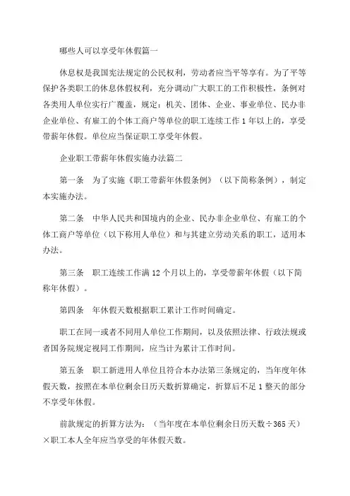 2023年职工带薪年休假条例实施细则及解读(5篇)