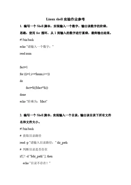 Linux shell编程实验作业(含答案)