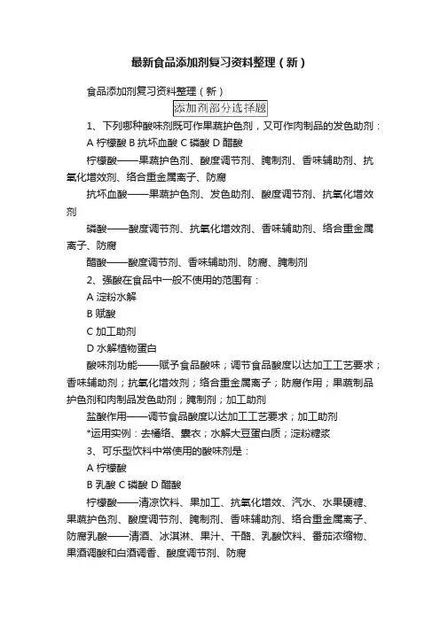 最新食品添加剂复习资料整理（新）