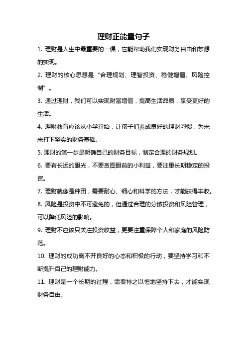 理财正能量句子