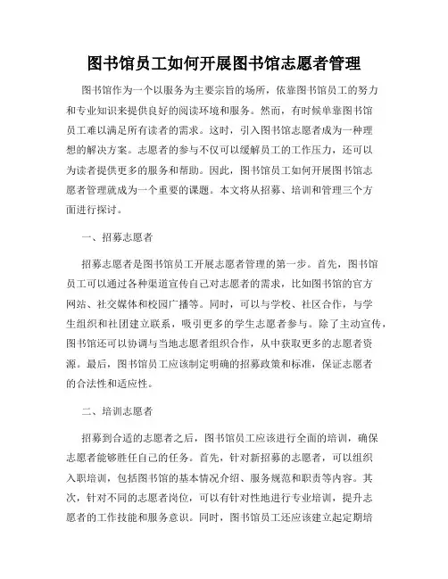 图书馆员工如何开展图书馆志愿者管理