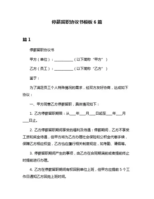 停薪留职协议书模板6篇