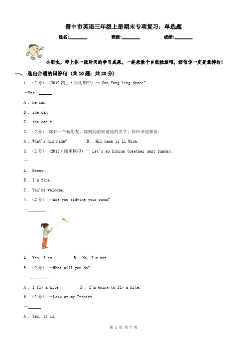 晋中市英语三年级上册期末专项复习：单选题