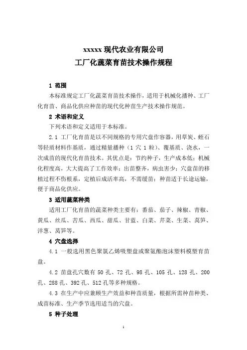 工厂化蔬菜育苗技术操作规程