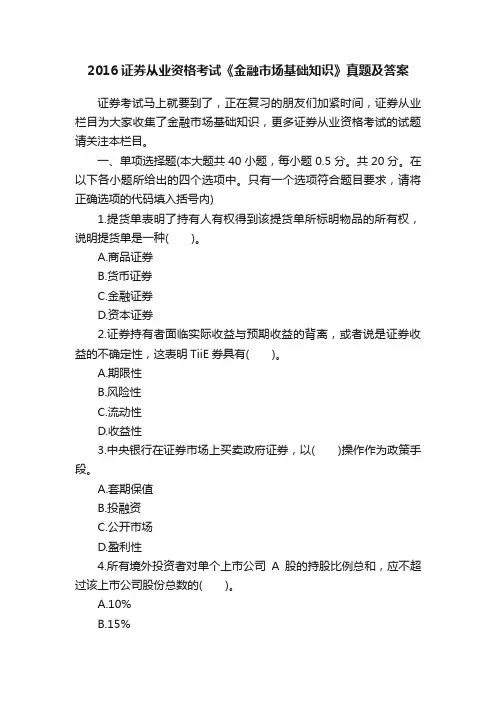 2016证券从业资格考试《金融市场基础知识》真题及答案