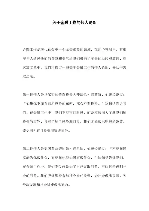关于金融工作的伟人论断