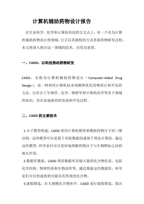 计算机辅助药物设计报告