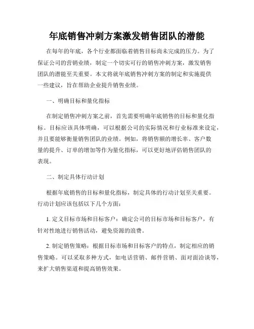 年底销售冲刺方案激发销售团队的潜能