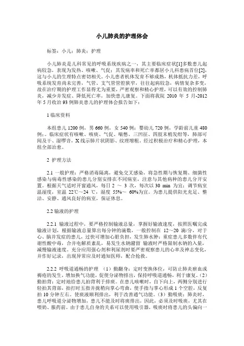 小儿肺炎的护理体会