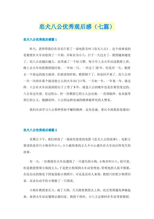 忠犬八公优秀观后感（七篇）