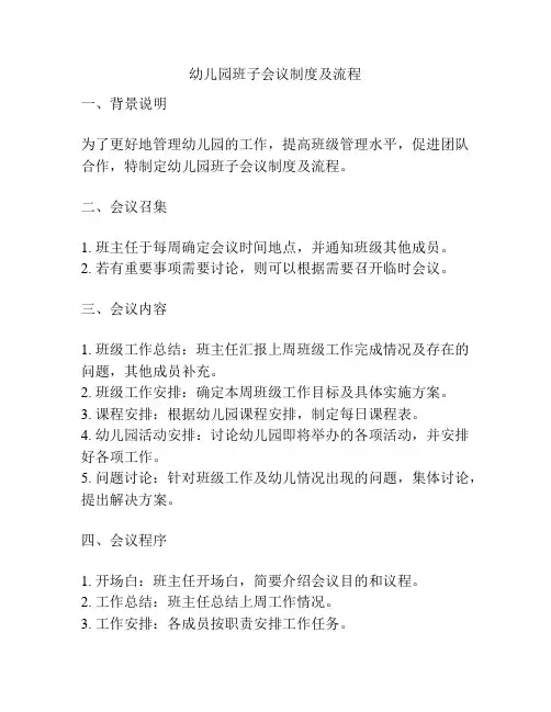 幼儿园班子会议制度及流程