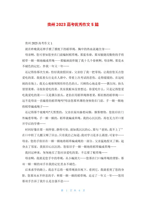 贵州2023高考优秀作文5篇