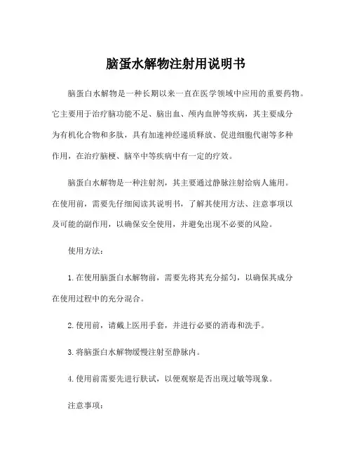 脑蛋水解物注射用说明书