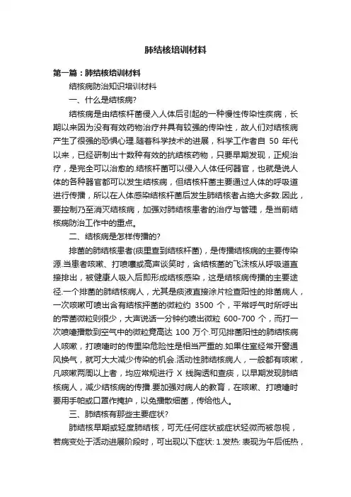 肺结核培训材料