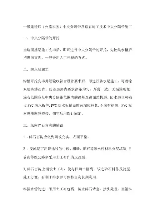 一级建造师(公路实务)中央分隔带及路肩施工技术