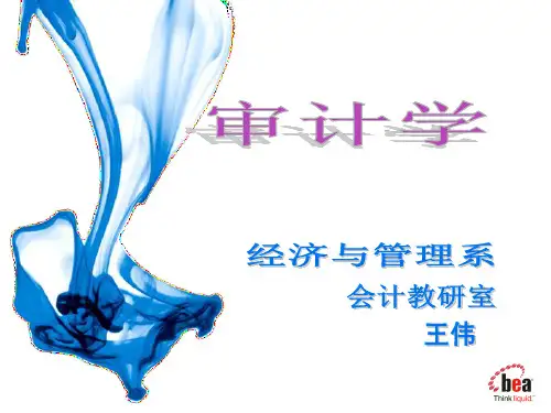 审计说课