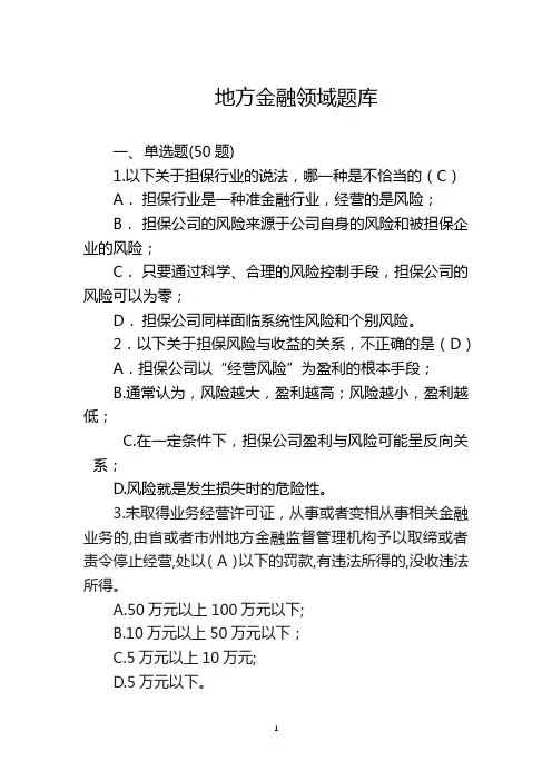 地方金融监管行业题库