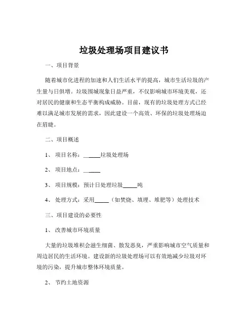 垃圾处理场项目建议书